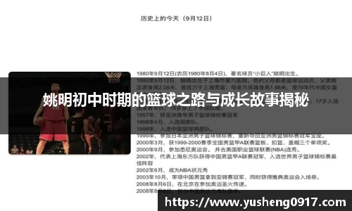 姚明初中时期的篮球之路与成长故事揭秘